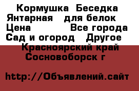 Кормушка “Беседка Янтарная“ (для белок) › Цена ­ 8 500 - Все города Сад и огород » Другое   . Красноярский край,Сосновоборск г.